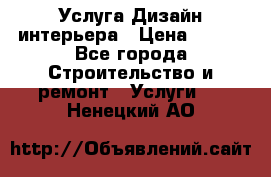 Услуга Дизайн интерьера › Цена ­ 550 - Все города Строительство и ремонт » Услуги   . Ненецкий АО